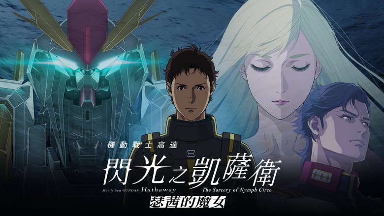 кадр из фильма 機動戦士ガンダム  閃光のハサウェイ キルケーの魔女
