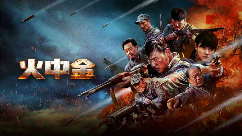 кадр из фильма 火中金