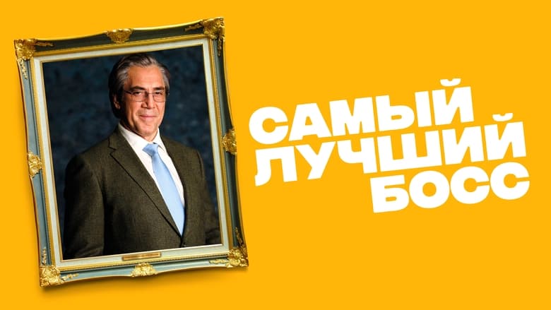 кадр из фильма Самый лучший босс