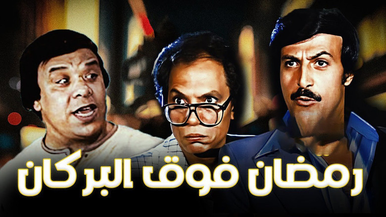 кадр из фильма رمضان فوق البركان