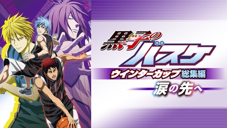 кадр из фильма 黒子のバスケ ウインターカップ総集編　～涙の先へ～