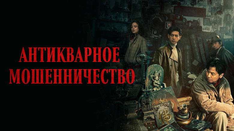 кадр из фильма Антикварное мошенничество