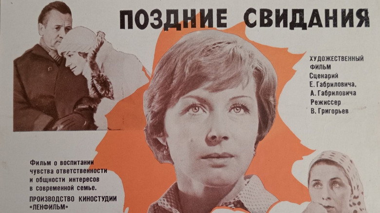 кадр из фильма Поздние свидания