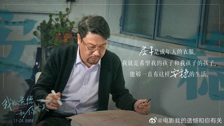 кадр из фильма 我的遗憾和你有关