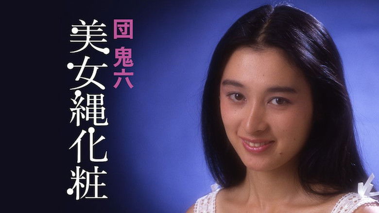 кадр из фильма 団鬼六　美女縄化粧