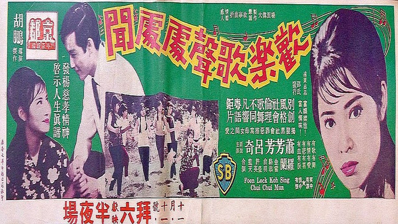 кадр из фильма 歡樂歌聲處處聞