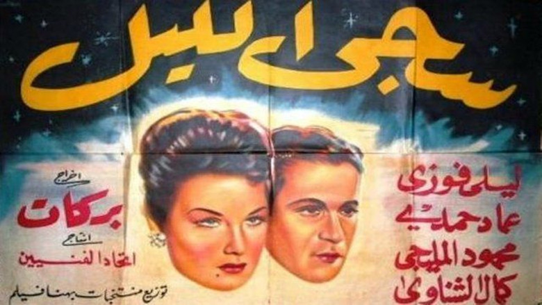 кадр из фильма سجى الليل