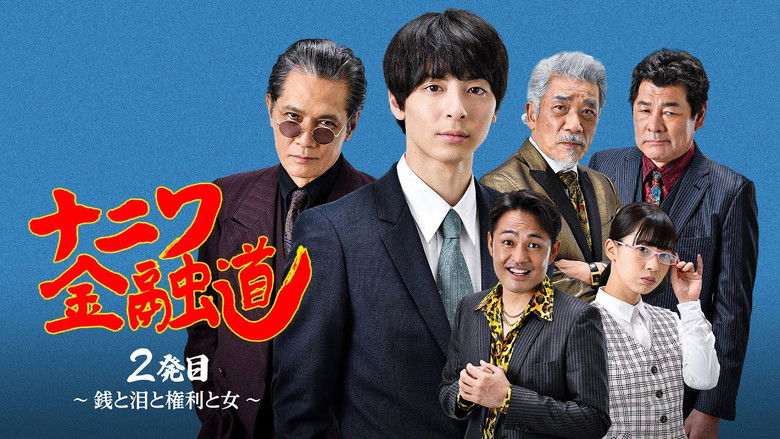кадр из фильма ナニワ金融道 2発目〜銭と泪と権利と女〜