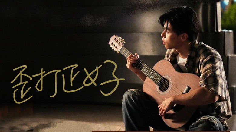 кадр из фильма 歪打正好