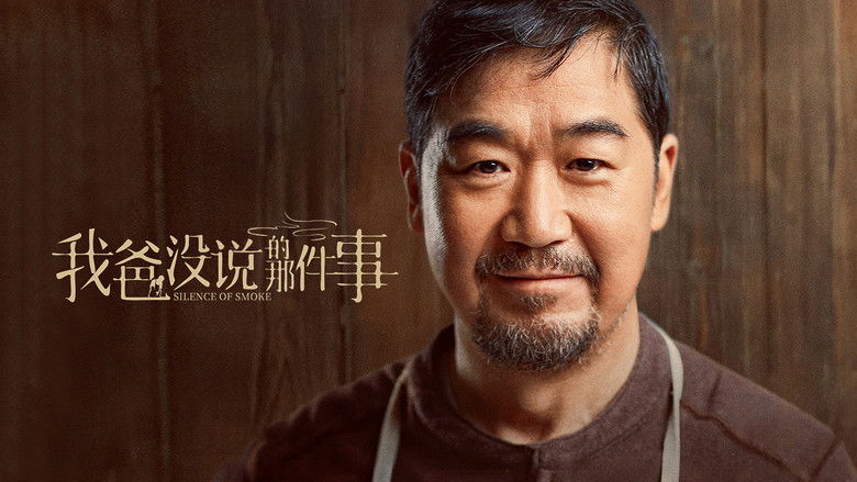 кадр из фильма 我爸没说的那件事
