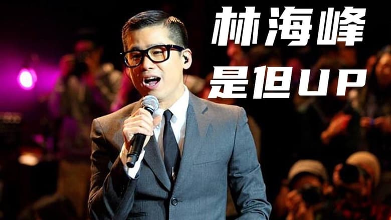 кадр из фильма 林海峰是但噏求其大合唱