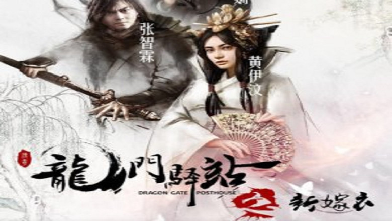 кадр из фильма 龙门驿站之新嫁衣