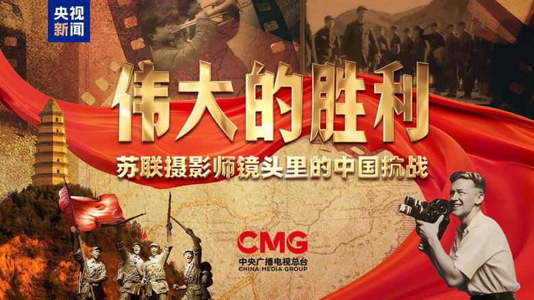 кадр из фильма 伟大的胜利——苏联摄影师镜头里的中国抗战