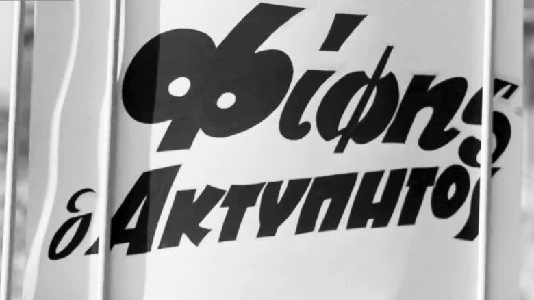 кадр из фильма Φίφης ο ακτύπητος