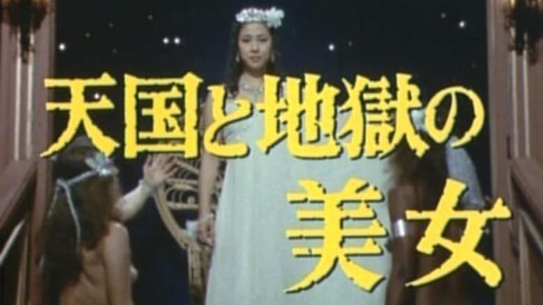 кадр из фильма 天国と地獄の美女 江戸川乱歩の「パノラマ島奇談」