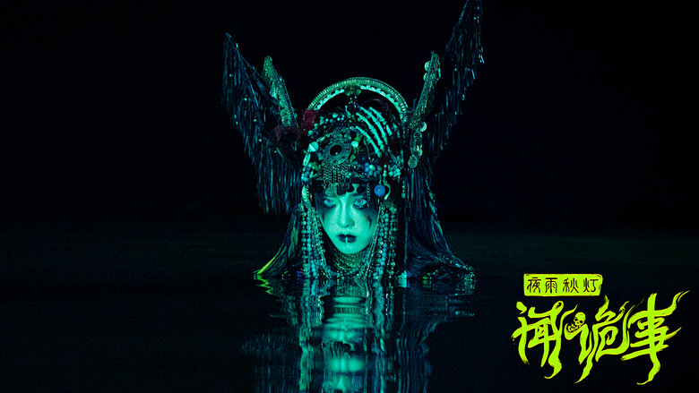 кадр из фильма 夜雨秋灯闻诡事