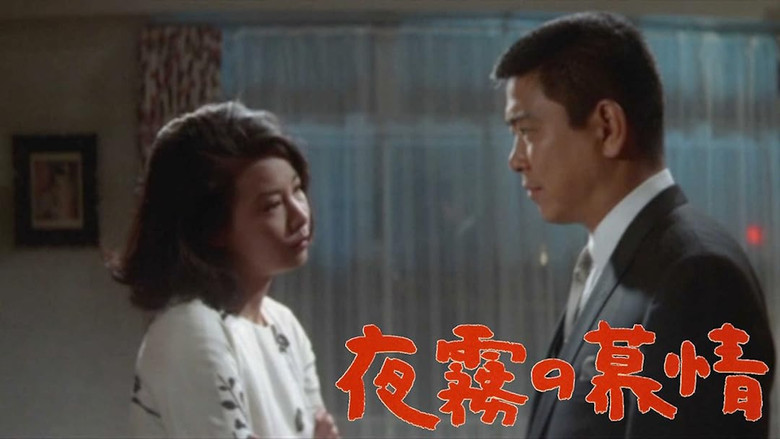 кадр из фильма 夜霧の慕情