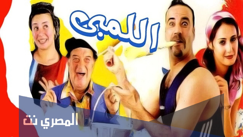 кадр из фильма اللمبي