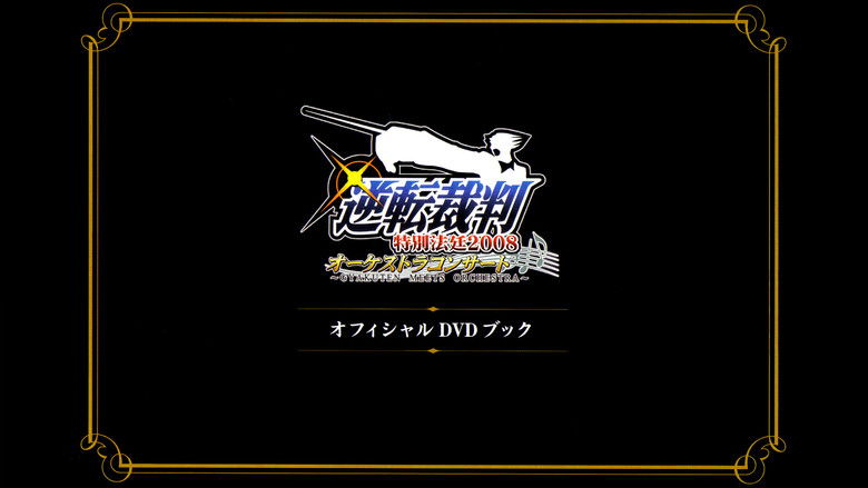 кадр из фильма 逆転裁判特別法廷2008オーケストラコンサートオフィシャルDVDブック