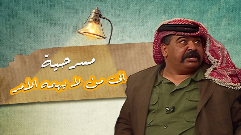 إلى من لا يهمه الأمر