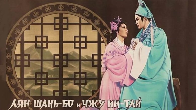 кадр из фильма Лян Шань-бо и Чжу Ин-тай