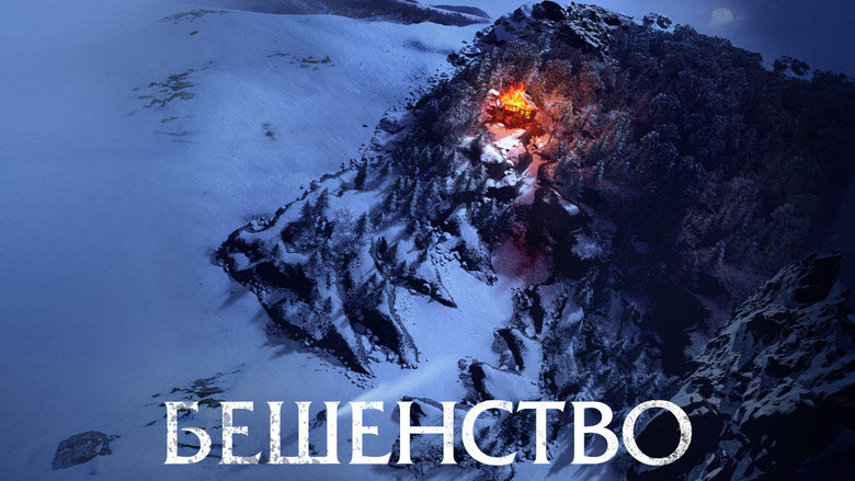 кадр из фильма Бешенство