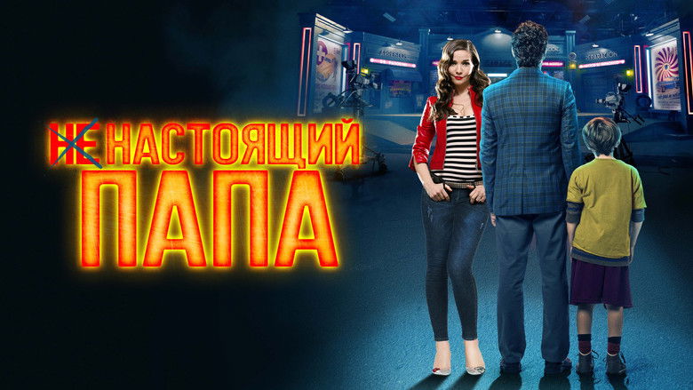 кадр из фильма Ненастоящий папа