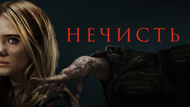 кадр из фильма Нечисть