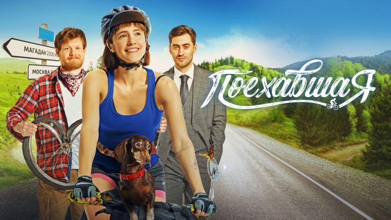 кадр из фильма Поехавшая