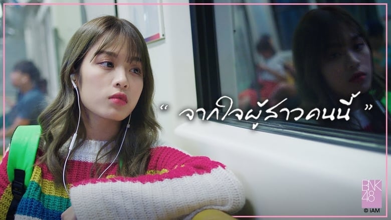 кадр из фильма ไทบ้าน x BNK48 จากใจผู้สาวคนนี้