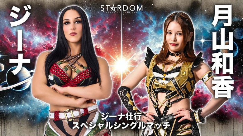 кадр из фильма STARDOM NIGHTER in KORAKUEN 2026 July