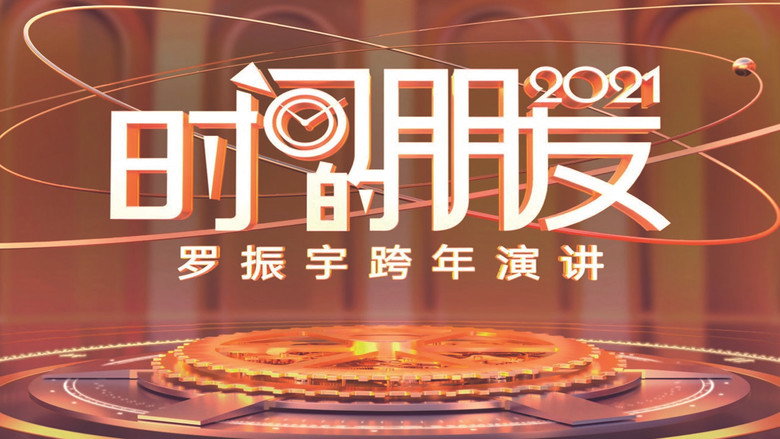 кадр из фильма 罗振宇2021“时间的朋友”跨年演讲