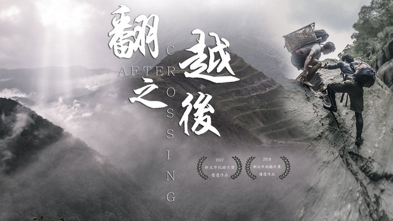 翻越之後