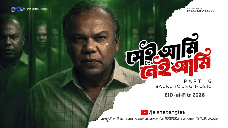 кадр из фильма সেই আমি নেই আমি