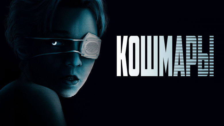 кадр из фильма Кошмары