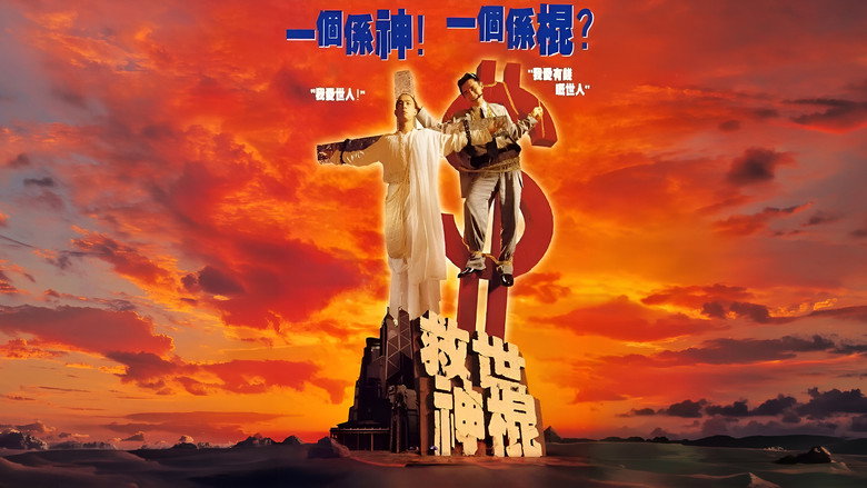 кадр из фильма 救世神棍