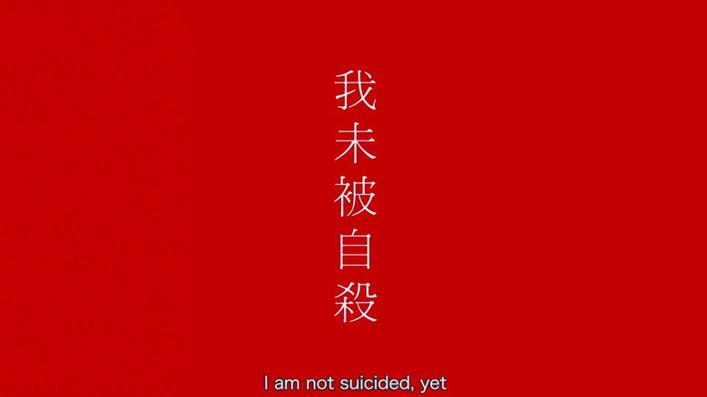 кадр из фильма 我未被自殺