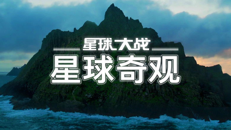 кадр из фильма Star Wars Biomes