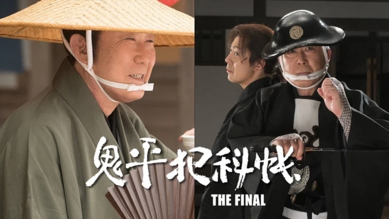 кадр из фильма 鬼平犯科帳 THE FINAL 後編 雲竜剣
