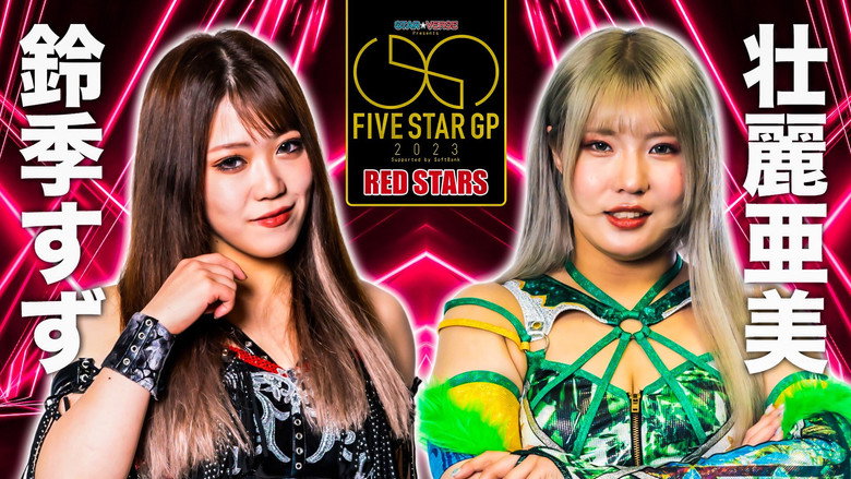 кадр из фильма STAR☆VERSE Presents 5★STAR GP 2023 Supported by SoftBank 佐賀大会
