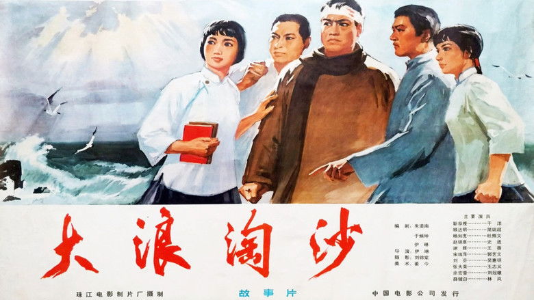 кадр из фильма 大浪淘沙