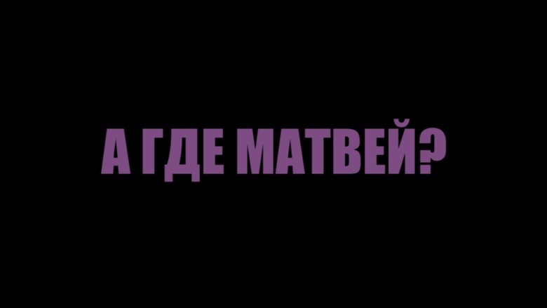 кадр из фильма А где Матвей?