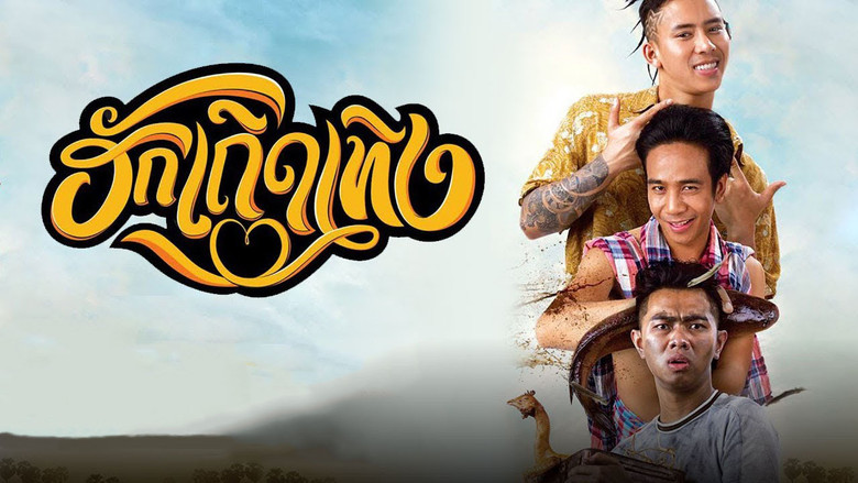 кадр из фильма ฮักเถิดเทิง