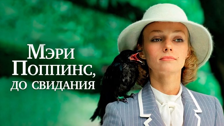 кадр из фильма Мэри Поппинс, до свидания