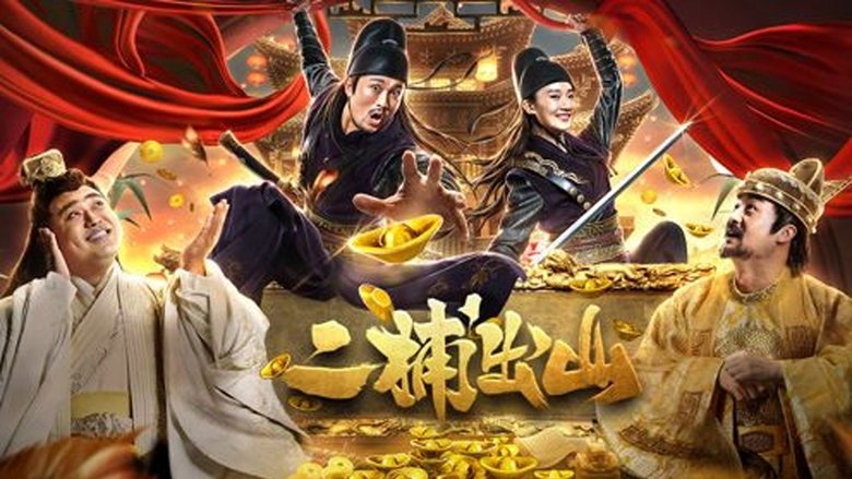 кадр из фильма 二捕出山