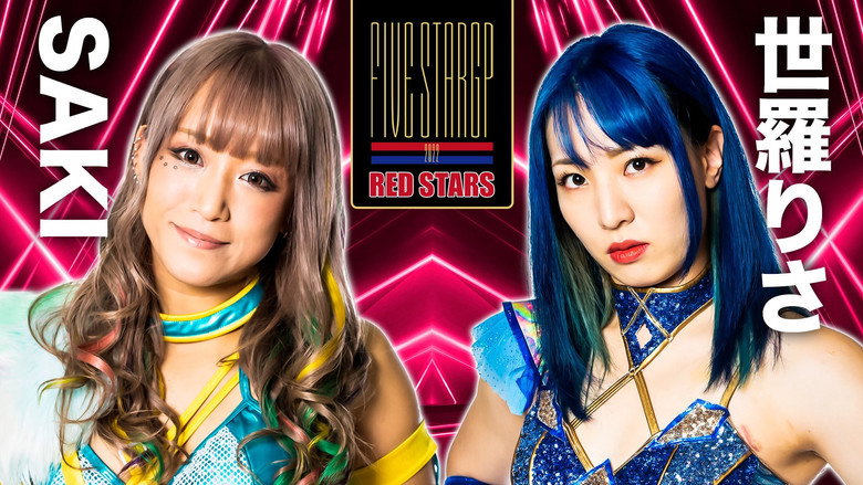 кадр из фильма STARDOM 5★STAR GP 2022～開幕戦DAY2～