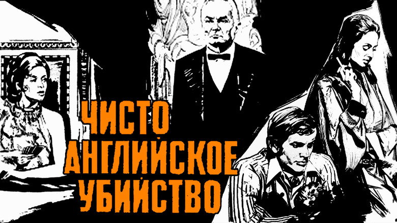 кадр из фильма Чисто английское убийство