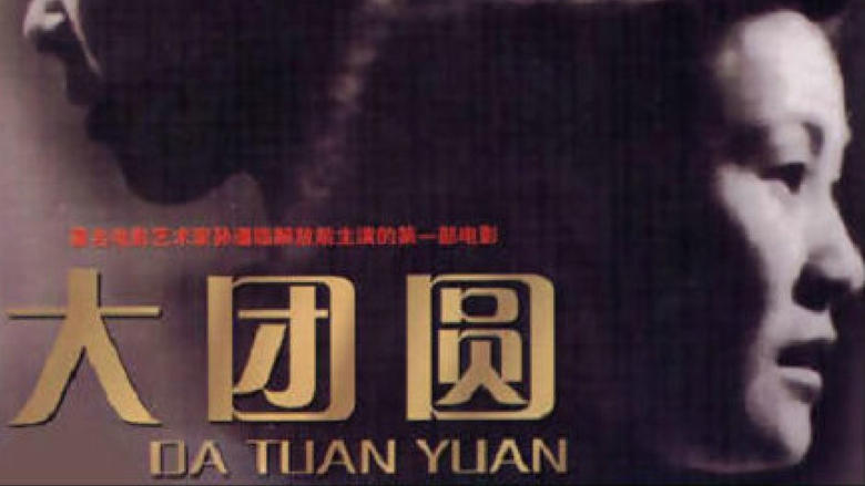 кадр из фильма 大团圆