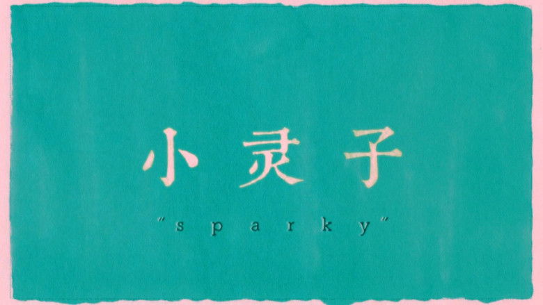 кадр из фильма 小灵子