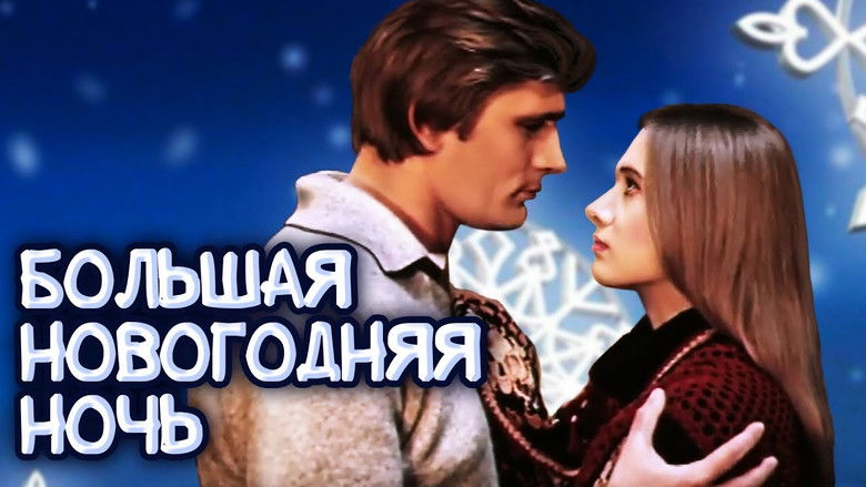 кадр из фильма Большая новогодняя ночь